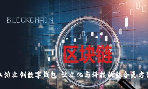 江滩文创数字钱包：让文化与科技的结合更方便
