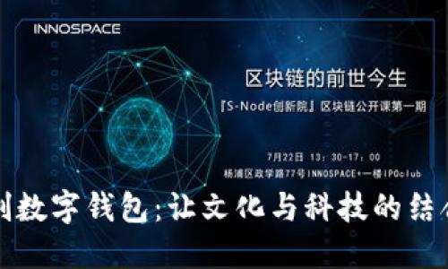 江滩文创数字钱包：让文化与科技的结合更方便