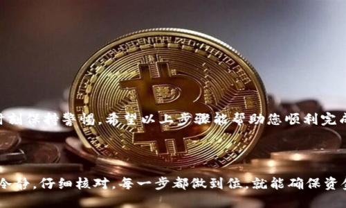 将TP Wallet中的币转移到交易所的操作过程其实并不复杂，但为了确保安全、顺利地完成这项操作，我们需要仔细步骤。以下是详细的操作指南：

一、准备工作

在开始之前，确保您具备以下条件：
ul
    li已安装并注册TP Wallet/li
    li有一个您希望转入币的交易所账户/li
    li明确您要转移的币种及其转账地址/li
/ul

二、获取交易所的充值地址

在交易所转入币之前，需要获取其充值地址，将币发送到这个地址：
ol
    li登录您的交易所账户。/li
    li找到“充值”或“存款”选项，选择您要充值的币种。/li
    li系统会生成一个唯一的充值地址，复制这个地址。注意：每种币种的充值地址都是唯一的，一定要确认您选择的币种正确。/li
/ol

三、打开TP Wallet

完成充值地址的获取后，接下来我们需要在TP Wallet中进行操作：
ol
    li打开TP Wallet应用，输入您的密码或通过生物识别解锁钱包。/li
    li在主界面，找到并选择您要转移的币种。/li
/ol

四、发起转账

接下来是关键步骤，发起币的转账：
ol
    li点击您选择的币种后，找到“发送”或“转账”选项。/li
    li在发送界面中，粘贴您刚刚复制的充值地址。确保地址准确无误，因为区块链上的转账是不可逆的，一旦发送无法找回。/li
    li输入您想要转账的金额。确认金额后，确保余额足够支付网络手续费。/li
li检查所有信息：地址、金额、币种，确保无误，特别是充值地址！/li
    li点击“确认”按钮，接下来会提示您进行密码确认。/li
/ol

五、确认转账

密码确认后，您的转账请求将被提交。此时，您可能会看到转账进度或交易哈希（TxID）。请记录下这个哈希，以便后续查询交易状态。

六、等待确认

转账提交后，接下来便是等待确认。具体时间会根据网络拥堵情况而有所不同：
    - 一般情况下，转账会在几分钟至几小时内被确认。
    - 您可以在区块链浏览器上输入交易哈希查看转账状态。

七、到账确认

在交易确认后，资金将会到达您的交易所账户。在交易所的“资金”或“资产”页面查看到账情况。如果没有到账，建议您耐心等待一下，或与交易所的客服进行沟通。

八、小贴士

为了确保转账过程的顺利，以下是一些小贴士：
ul
    li务必核对钱包地址，建议多次确认。/li
    li选择低峰期时段进行转账，可以提高到账速度。/li
    li了解不同币种的网络手续费，以免产生额外费用。/li
    li若不确定，请先尝试小额转账，以验证过程。/li
/ul

结语

将TP Wallet中的币转到交易所并不是一项复杂的任务，但确实需要我们时刻保持警惕。希望以上步骤能帮助您顺利完成转账。如果还有其他疑问，请随时查询相关资料或与社区朋友进行交流... 

祝您交易顺利，收益满满！ 

通过以上步骤，您应该能够顺利把TP Wallet中的币转到交易所。只要保持冷静，仔细核对，每一步都做到位，就能确保资金安全无忧。