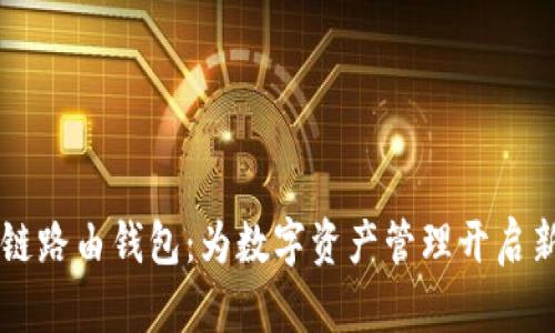 区块链路由钱包：为数字资产管理开启新篇章