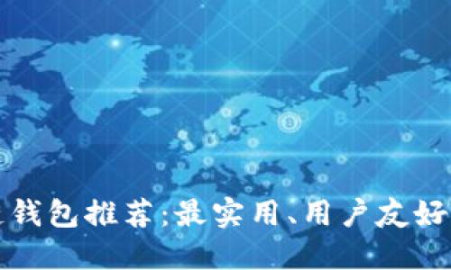 区块链钱包推荐：最实用、用户友好的选择