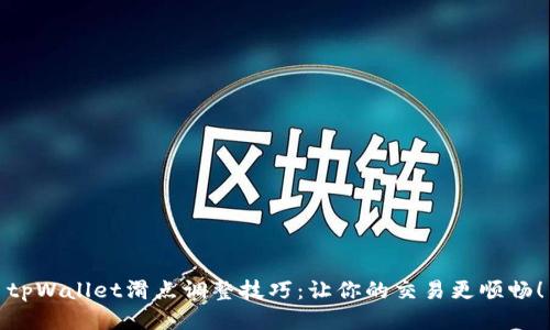 tpWallet滑点调整技巧：让你的交易更顺畅！
