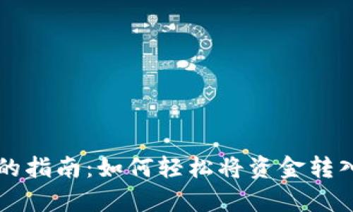 简单易懂的指南：如何轻松将资金转入数字钱包