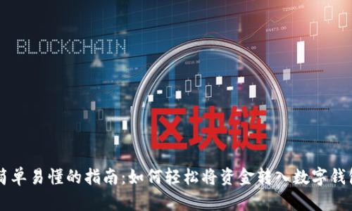 简单易懂的指南：如何轻松将资金转入数字钱包