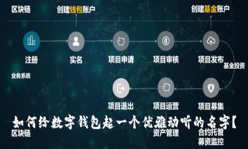 如何给数字钱包起一个优雅动听的名字？