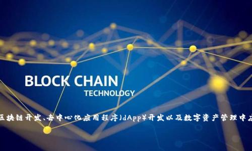 这个主题涉及到使用tpWallet（即TP钱包）与智能合约的交互，通常是在区块链开发、去中心化应用程序（dApp）开发以及数字资产管理中应用。如果要调用合约，你需要遵循一些特定步骤，并了解一些重要的概念。

###  tpWallet调用合约的完整指南：一步步带你走入区块链的世界 