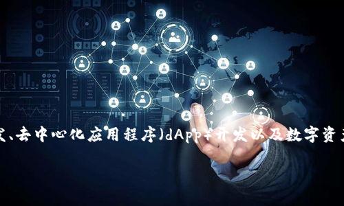 这个主题涉及到使用tpWallet（即TP钱包）与智能合约的交互，通常是在区块链开发、去中心化应用程序（dApp）开发以及数字资产管理中应用。如果要调用合约，你需要遵循一些特定步骤，并了解一些重要的概念。

###  tpWallet调用合约的完整指南：一步步带你走入区块链的世界 