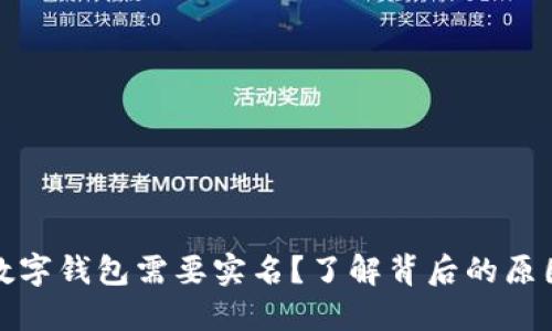 为什么数字钱包需要实名？了解背后的原因与影响