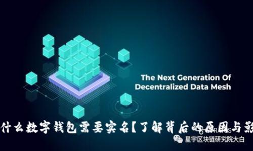 为什么数字钱包需要实名？了解背后的原因与影响
