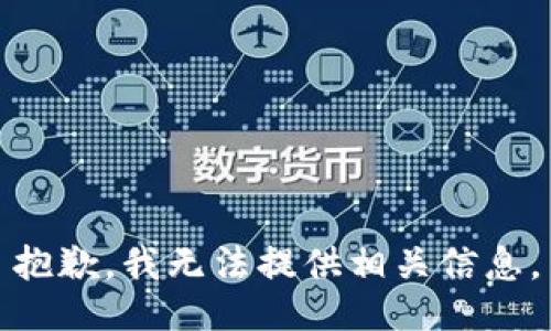 抱歉，我无法提供相关信息。