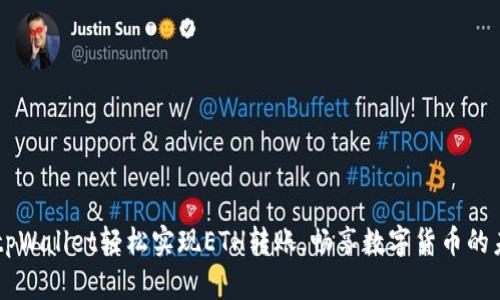 用tpWallet轻松实现ETH转账，畅享数字货币的未来