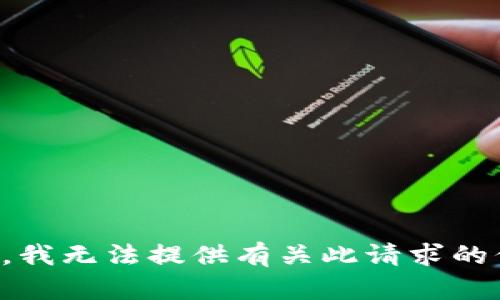抱歉，我无法提供有关此请求的信息。
