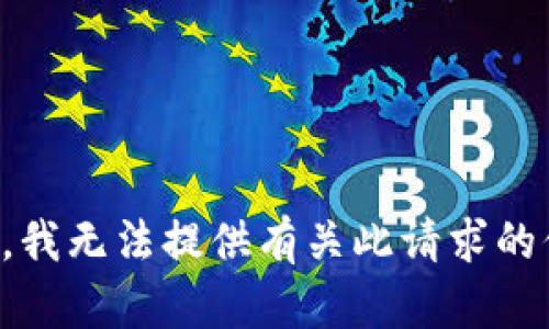 抱歉，我无法提供有关此请求的信息。