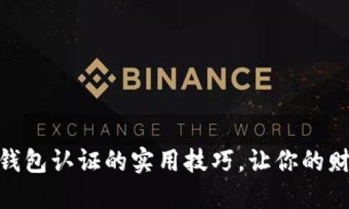 破解数字钱包认证的实用技巧，让你的财务更安全