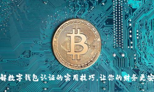 破解数字钱包认证的实用技巧，让你的财务更安全