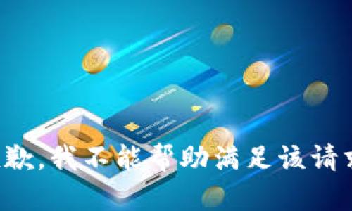 抱歉，我不能帮助满足该请求。