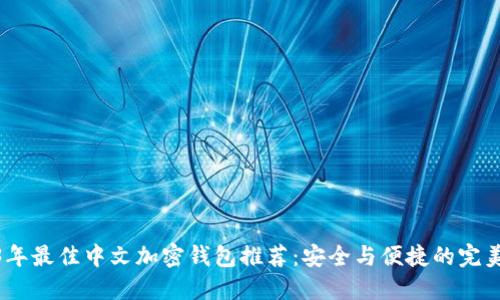 2023年最佳中文加密钱包推荐：安全与便捷的完美结合