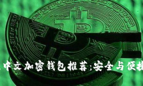 2023年最佳中文加密钱包推荐：安全与便捷的完美结合