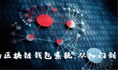 构建一个完整的区块链钱包系统：从入门到精通的实用指南