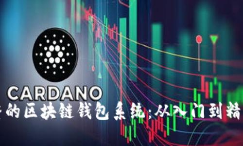 构建一个完整的区块链钱包系统：从入门到精通的实用指南