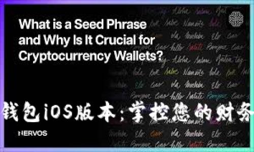 数字钱包iOS版本：掌控您的财务未来