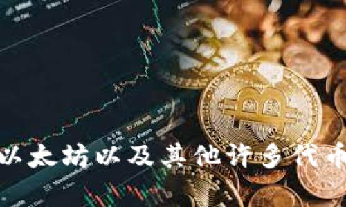 tpWallet并不代表美元，而是一个加密钱包，用于存储和管理加密货币的资产。它可能支持多种数字货币，包括比特币、以太坊以及其他许多代币，但并不是专门用于代表法定货币（如美元）。如果您对tpWallet的功能、特点或使用方法有具体问题，可以进一步询问！