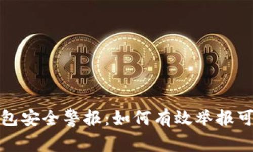 数字钱包安全警报：如何有效举报可疑活动