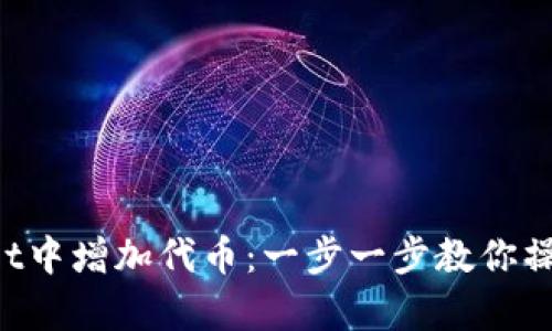 如何在tpWallet中增加代币：一步一步教你操作简单又安全！