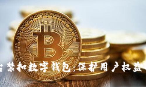 直播平台禁扣数字钱包：保护用户权益的新举措