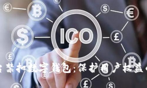 直播平台禁扣数字钱包：保护用户权益的新举措