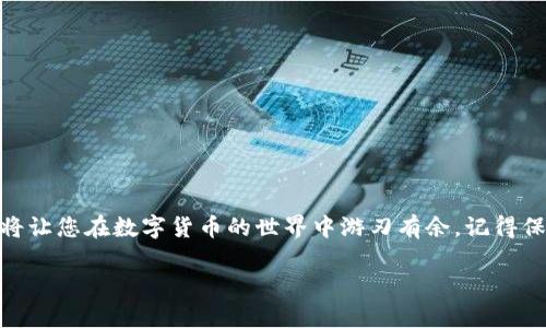 如何删除tpWallet节点？一步一步教你操作

在数字货币和区块链技术快速发展的今天，钱包的管理与维护显得尤为重要。而tpWallet作为一个多功能的跨链钱包，虽然用户体验较佳，但有时我们可能需要删除某些节点以提高系统的稳定性和处理速度。那么，如何正确地删除tpWallet节点呢？下面将为您提供详细的指导。

第一步：了解tpWallet节点的作用

在深入删除节点之前，先来了解一下tpWallet节点的作用。每一个节点都代表一个钱包地址，存储着您的资产和交易记录。随着时间的推移，如果您使用的节点数量过多，有可能会导致钱包的加载速度变慢及性能下降。了解如何管理这些节点，将有助于您更高效地使用这个钱包。

第二步：备份您的钱包数据

在做任何修改之前，保持谨慎总是个好主意。您应该确保钱包中的重要数据已经备份。在tpWallet中，通常可以通过以下步骤进行备份：

ul
li打开tpWallet软件并登录。/li
li找到“设置”选项，通常在主菜单中即可找到。/li
li选择“备份”或“导出私钥”功能，并将数据保存到安全的地方。/li
/ul

记得，一旦备份完成，您可以放心地进行后续操作。如果不小心删除了错误的节点，备份可以帮助您恢复数据。

第三步：进入节点管理界面

寻找并管理节点通常是在“设置”或“节点管理”选项中。以下是具体步骤：

ul
li登录tpWallet。/li
li点击“设置”。/li
li寻找“节点管理”或者直接在主界面上找到关联的选项。/li
/ul

这里，您会看到一个节点列表，列出了所有当前背书您的各种资产的节点。

第四步：选择并删除节点

在节点管理页面中，您应当会看到一个节点列表。对于您想要删除的节点，按照以下步骤进行：

ul
li找到需要删除的节点，点击“删除”或“移除”按钮。/li
li系统可能会弹出确认框，询问您是否确认删除，您需要仔细审核节点的信息。/li
li如果确定无误，那么选择确认。/li
/ul

完成后，您就成功删除了该节点。在此之后不要忘记检查钱包的运行状态，确保一切都依旧良好。

第五步：清理和

删除节点后，您可能会感觉钱包的运行更加流畅。但推荐您再进行一些额外的步骤来进一步钱包的性能。这包括：

ul
li定期备份：定期给钱包数据和节点信息进行备份，确保每一次的操作都能获得保护。/li
li清理缓存：有些钱包提供清理缓存的功能，这样能够让软件保持较快的响应速度。/li
li更新软件：时刻保持tpWallet更新至最新版本，越新版本通常会修复旧版本中存在的bug。/li
/ul

总结

删除tpWallet节点的过程其实并不复杂，只需遵循以上的几个步骤，您就可以顺利完成。而且，管理好您的数字资产，将让您在数字货币的世界中游刃有余。记得保持钱包的整洁和健康，合理操作，安全存储您的资产。希望此指南能帮助到您！

如果您有更多疑问或者想了解如何使用tpWallet中的其他功能，欢迎随时交流...