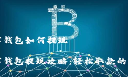 邮政数字钱包如何提现

邮政数字钱包提现攻略：轻松取款的实用技巧
