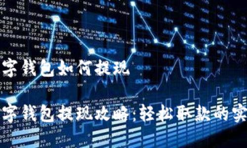 邮政数字钱包如何提现

邮政数字钱包提现攻略：轻松取款的实用技巧