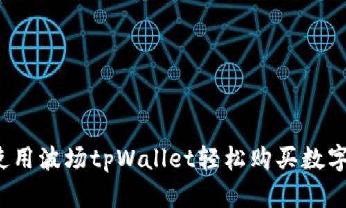 如何使用波场tpWallet轻松购买数字货币？