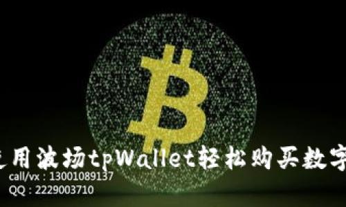 如何使用波场tpWallet轻松购买数字货币？