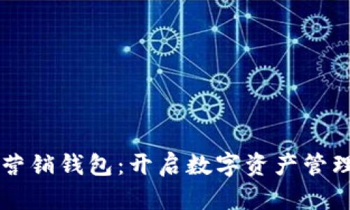 区块链营销钱包：开启数字资产管理新纪元
