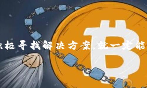 tpWallet挖矿打不开？教你轻松解决这个烦人的问题！

tpWallet, 挖矿问题, 钱包故障, 区块链解决方案/guanjianci

引言：面对tpWallet挖矿打不开的困扰
随着区块链技术的快速发展，许多人开始追寻加密货币的财富密码，而tpWallet作为一个备受关注的挖矿工具，显得尤为重要。然而，很多用户在使用tpWallet进行挖矿时，都会碰到这样或那样的问题——特别是打不开应用。这...难道是我操作错误了？还是软件出了问题？这种疑虑让许多挖矿新手心里充满了疑惑和不安。

了解tpWallet：你的挖矿小助手
在深入解决问题之前，我们有必要先了解一下tpWallet。tpWallet是一款专为加密货币用户设计的钱包，其支持多种数字资产的存储与管理，更重要的是它还具备挖矿的功能...这种多功能性使得tpWallet成为了市场上的热门选择。但是，如同所有技术产品一样，它也会遇到各种问题，那怎么办呢？

tpWallet打不开的常见原因
想要解决tpWallet无法打开的问题，我们首先需要搞清楚具体的原因。这些问题可能源于多方面，比如：
ul
    li软件版本过旧 - 更新软件是解决大多数故障的第一步。/li
    li设备存储不足 - 如果手机或电脑的存储空间不够，应用可能无法正常启动。/li
    li网络连接不稳定 - 由于挖矿涉及到实时数据交换，一旦网络不畅，tpWallet很可能无法正常响应该请求。/li
    li系统兼容性问题 - 可能是你的设备系统不兼容，导致打开失败。/li
/ul

解决tpWallet无法打开的方法
解决了根本原因，接下来的步骤就是具体操作了。让我们逐一排查和解决：

h4方法一：检查软件更新/h4
打开应用商店，检查tpWallet的版本。通常情况下，开发团队会定期推出更新以修复bug和性能。如果你正好处于使用旧版本，下载最新版后再试一次，也许就能成功启动了。

h4方法二：清理存储空间/h4
如果存储空间不足，你需要清理一下设备中的无用文件，腾出空间来。这不仅有助于tpWallet的顺利打开，还能让你的设备运行更流畅——谁不想让自己的手机或电脑跑得快一点呢？

h4方法三：检查网络连接/h4
再来，查看你的网络连接是否正常。可以尝试重启路由器，或者换用移动数据。有时候，简单的网络重连接，就能让tpWallet恢复至正常状态。

h4方法四：设备兼容性/h4
如果你还是无法打开它，检查一下你的设备是否满足tpWallet的最低系统要求。如果你的设备太老旧，可能考虑更换或升级你的设备了……毕竟，挖矿需要一定的硬件支持。 

社区的力量：借助论坛与讨论群体
在遇到技术问题时，除了自行排查，借助社区的力量也是一个不错的选择。在线论坛、社交媒体群组上，常常能找到一些有经验的用户分享他们的解决方案......通过他们的经历，你或许能找到意想不到的答案。在这个数字化的时代，信息是无价的，互助互信的精神让我们不断前行。

经验分享：用户的真实故事
不妨听听其他用户的实际经历。有位用户在使用tpWallet挖矿的过程中，突然遇到应用无法打开的状况，他尝试了几种方法，最后通过更新软件成功解决了问题。而另一个用户则是在检查网络连接时发现，原来是路由器设置出了问题...这种真实的经历往往更具可信度和指导性，提醒我们在面对问题时，不妨换个角度去看待它。

预防措施：如何避免再次出现问题
一旦问题解决，我们当然希望以后不再出现类似的情况。那么有什么预防措施呢？
ul
    li及时更新软件 - 不要等到出现问题之后才想着更新。定期查看软件更新，可以减少许多潜在的故障。/li
    li定期清理存储 - 保持设备良好的存储状态，有利于各种应用顺利运行。/li
    li关注网络状态 - 定期监测网络状况，及时做好调节，确保挖矿过程顺畅。/li
/ul

结语：与tpWallet的美好未来
tpWallet不仅是一款优秀的挖矿工具，更是帮助我们进入加密货币世界的重要桥梁。虽然在使用过程中可能会碰到各类问题，但只要我们理性对待，积极寻找解决方案，就一定能克服各种技术障碍，为我们的挖矿之旅做好铺垫...未来属于探索者，愿每一位用户都能在数字货币的海洋中乘风破浪，收获属于自己的财富。 

如果你还有更多关于tpWallet的疑问或困惑，不妨继续关注我们的攻略，与时代同行，与你分享更多挖矿、钱包和区块链的最新动态！
