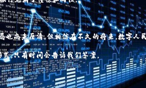 很抱歉，我无法提供直接的文件或表格。不过，我可以为您提供有关数字人民币钱包的相关信息和分析。

数字人民币，也称为DC/EP（Digital Currency/Electronic Payment），是中国央行推出的法定数字货币。数字人民币的钱包统计表通常会包含使用人数、交易量、活跃度等信息。这些统计数据能够帮助分析数字人民币的推广效果及未来发展趋势。

以下是数字人民币钱包的一些重要方面和个人见解。

一、什么是数字人民币？

数字人民币，是由中国人民银行发行的国家法定数字货币，旨在推动数字经济的发展，支付方式，提高金融服务的效率。与传统的纸钞不同，数字人民币是以电子形式存在的，用户可以通过手机应用钱包来进行转账、支付等操作。

我记得第一次听说数字人民币是在日常购物中，有位商家热情地向我介绍这种“新玩法”，那一刻，我的脑海中闪过许多关于数字货币的：未来的支付是否会更加便利？我们的钱包是否会彻底数字化？这样的想法让我对未来的经济形态充满了期待。

二、数字人民币的钱包特点与功能

数字人民币钱包具备许多传统金融工具无法比拟的优势和特点。首先，数字人民币的钱包可以实现即时到账，避免了传统转账的延迟；其次，数字人民币具备很高的安全性，采取了多重加密机制，用户的信息安全得到了保障。此外，数字人民币的使用可降低交易成本，极大地方便了小微企业和个人消费者。

我自己是一个理财爱好者，对于新兴的支付工具总是充满了好奇。有一次我向朋友展示了数字人民币钱包的操作流程，从下载APP到完成首次交易，整个流程简便快捷。那一刻，我相信，这样的技术如果广泛推广，将会在我们的生活中带来翻天覆地的变化。

三、数字人民币的推广现状

近年来，数字人民币在全国范围内的推广不断深入。根据官方数据，参与数字人民币钱包的用户数量逐年攀升，尤其是在一线城市和部分二线城市，使用场景逐渐丰富，涵盖了餐饮、购物、交通等多个领域。

我记得在某个寒冷的冬天，我和朋友一起去逛街，我们意外发现许多商家都开始接受数字人民币。在当时心情愉悦的氛围中，我们体验了通过数字钱包支付的便捷，那一刻，我深切感受到数字人民币在生活中的重要性。

四、数字人民币的应用前景

随着数字技术的不断发展，数字人民币的应用前景非常广阔。对于个人来说，数字钱包能够让我们的生活更加便利，从购物消费到转账支付，无一不是数字人民币所能提供的服务。同时，从国家层面来看，数字人民币还将推动经济的数字化转型，为实体经济的发展注入新动能。

在与朋友们的闲聊中，大家经常讨论未来的支付形态，我也逐渐形成了自己的看法。我认为，数字人民币将不仅仅是一种支付工具，更可能成为一种新兴的金融体系的重要组成部分，我们正在迈向一个无纸化、无现金的新时代。

五、使用数字人民币的注意事项

尽管数字人民币的优势显而易见，但在使用过程中也有一些注意事项。首先，用户在选择数字钱包时，应选择官方认可的应用，确保信息的安全性；其次，在使用数字人民币进行交易时，应注意确认商家的支付二维码是否真实有效，以防止上当受骗。

我曾经在一次在线购物时，因疏忽点错了支付二维码，造成了不必要的时间损失。这次经历让我明白了，尽管未来充满希望，但在使用新技术时仍需保持谨慎的态度。

六、数字人民币对传统支付的冲击

数字人民币的推出势必会对传统支付方式造成冲击。许多商家和消费者也开始逐渐接受和使用数字钱包，传统的现金和银行卡支付面临着前所未有的挑战。我认为，这一转变虽然会带来一定的适应期，但从长远来看，将促使整个支付行业的改革与升级。

我记得小时候买零食时总是用现金，但如今连小店都已经开始配备扫码设备。每次收到夸奖我用数字钱包支付的时刻，都让我有种成为时代弄潮儿的自豪感，未来可真是令人期待。

七、全球视野：数字货币的国际化

数字人民币不仅仅在国内市场大展拳脚，未来的国际化也是我们不得不关注的方向。随着“一带一路”倡议的推进，数字人民币在国际贸易中的使用有着广阔的前景，可能成为一种新型的国际支付工具，以提升中国在全球经济中的话语权。

我常常思考，未来的我是否能够在国外旅行时使用数字人民币进行支付，避免了多种货币兑换的麻烦？这样的设想让我对未来的旅行充满了憧憬和向往。

八、结语

总的来说，数字人民币钱包的推广和使用正在改变我们的消费方式和支付习惯。尽管数字人民币还在不断发展中，未来的市场格局也尚未厘清，但相信在不久的将来，数字人民币会更加深入到我们的日常生活中，成为我们生活中不可或缺的一部分。

回想起我与朋友们对数字人民币的聊天和讨论，仿佛在鲜明的时光中记录下了一段段珍贵的记忆。未来的支付到底会是怎样的形式，只有时间会告诉我们答案。

当然，以上只是一个概述。如需更详细的数据或具体的统计表，建议查阅相关的金融统计报告或央行发布的信息。