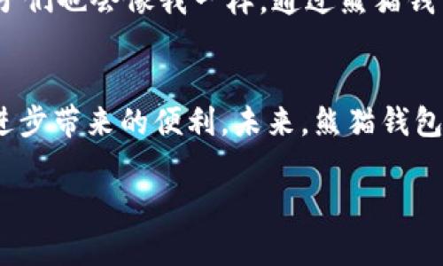  探索建行数字货币熊猫钱包：为你的财务生活提供便利与安全 / 

 guanjianci 数字货币, 熊猫钱包, 财务管理 /guanjianci 

引言：数字货币的崛起
在这个数字化时代，越来越多的人开始关注数字货币的应用与发展。作为金融领域的一项重要创新，数字货币不仅改变了传统的支付方式，同时也为我们的生活带来了新的便利。建设银行推出的数字货币熊猫钱包，正是这一趋势的产物。它不仅是一款电子钱包，更是一个集安全、便捷、实用为一体的金融管理工具，值得我们深入探讨。

熊猫钱包的基本功能
熊猫钱包的核心功能可以总结为几大方面，首先是安全性。随着网络诈骗事件的频发，如何保障个人财产安全成了大家最关心的问题之一。建设银行作为大型国有银行，其在这方面的技术投入和专业团队无疑为熊猫钱包提供了强有力的安全保障。用户的资金通过高级加密技术进行保护，使得用户的数据和交易信息都能有效防范外部威胁。

其次，熊猫钱包的便捷性也是一大亮点。无论是日常购物、转账还是投资理财，用户都可以通过简单的操作进行。同时，该钱包支持多种数字货币的存储与交易，方便用户在多种数字资产之间进行转换。我记得小时候第一次接触电子支付时的那种激动，现在这种激动又在熊猫钱包上得到了延续，尤其是在看到快速完成转账时，那种即时的满足感是无可替代的。

独特的用户体验
熊猫钱包不仅注重功能，也关注用户的使用体验。界面设计，用户不仅可以轻松上手，同时也能在使用过程中获得愉悦的视觉体验。此外，熊猫钱包还提供个性化的设置选项，用户可以根据自己的需求调整界面的主题色和布局，使得每一次使用都能感受到独特的个人风格。这让我想起了我小时候喜欢在自己的小本子上画画，每次翻开都有种新鲜感和期待感，现在这种情感在熊猫钱包得到了延续，也让我在使用中更加投入。

财务管理的实用价值
熊猫钱包不仅仅是一个存储数字货币的平台，它还有强大的财务管理功能。对于现代人来说，合理管理财务至关重要。熊猫钱包提供了实时的收支记录，用户可以清晰地看到自己的消费习惯与收入来源，从而做出更科学的理财决策。想象一下，你放下手中的手机，认真盘算着最近的支出和收入，结果却发现自己不知不觉中花费了太多在外面的餐馆上。这时候，熊猫钱包的周报或月报功能便显得格外重要，能够及时提醒你，帮助你调整消费策略，控制支出。

与传统银行的良好结合
熊猫钱包并不是在传统银行系统之外孤立存在的，它与建设银行的其他服务有效衔接。用户可以通过熊猫钱包直接管理自己的银行账户，实现更灵活的资产配置。我记得我曾经在银行排队取款等得很久，面对繁琐的手续感到心灰意冷。如今，通过熊猫钱包，我只需要在手机上进行简单操作就能完成，真是让我深刻体验到科技进步带来的便利。

投资理财的多样性
在如今这个多元化的投资市场，熊猫钱包的理财功能同样不可忽视。用户可以通过钱包内的投资板块进行相应的的投资，获取收益。这种方式不仅降低了门槛，也使得普通用户能够参与到数字货币的投资中。我亲身经历过一些投资项目的跌宕起伏，明白投资的风险与收益并存。因此，在选择投资项目时，我会通过熊猫钱包的财经资讯模块，获取最新的市场动态和分析，以便做出更明智的投资决策。

未来的发展与展望
随着区块链技术的持续发展，数字货币的未来无疑会向更广阔的方向迈进。熊猫钱包也将不断创新，以适应这一快速变化的市场环境。我期待着在未来，熊猫钱包能够推出更多实用功能，比如基于智能合约的自动化理财，帮助用户更好地参与到数字经济中。想象一下，未来的理财可能是不再需要中介的方式，而是通过智能合约进行直接交易，那将是多么令人振奋的改变啊！

个人化的情感体验
每当我使用熊猫钱包进行交易时，内心总会感到一阵温暖。它不仅是金融工具，更是新时代科技发展的见证。我的孩子，正在逐步接触这些新科技，我期待着能够引导他们正确使用这些工具。想象着未来有一天，孩子们也会像我一样，通过熊猫钱包记录自己的梦想与目标，管理自己的财务，这种传承的感觉是无与伦比的。

总结：熊猫钱包的无限潜力
建设银行的数字货币熊猫钱包，以其独特的功能和用户体验正在逐步改变我们的财务生活。从安全性到便捷性，再到财务管理和投资理财的多样性，这款钱包不仅为我们提供了实用的工具，更让我们感受到科技进步带来的便利。未来，熊猫钱包无疑会继续在数字货币领域开辟更多的可能性，帮助每一个用户更好地管理自己的财务生活，迈向更加美好的未来。 

对于每一个在数字时代生活的人来说，熊猫钱包的推出无疑是一次新的尝试与体验。我也在不断学习如何更好地运用这些工具，期待未来能与大家一起分享更多有趣的故事。