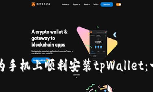 如何在华为手机上顺利安装tpWallet：一步步指南