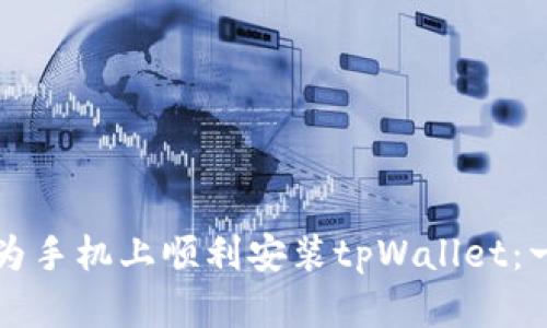 如何在华为手机上顺利安装tpWallet：一步步指南