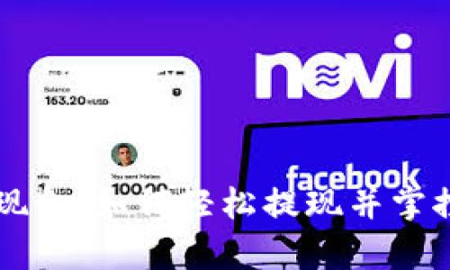 tpWallet变成现金：如何轻松提现并掌控你的数字资产