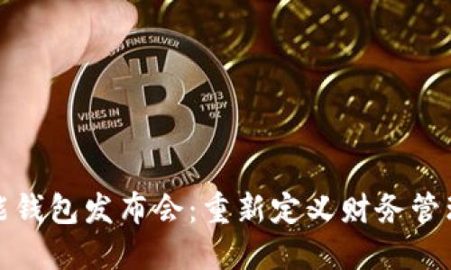 数字智能钱包发布会：重新定义财务管理的未来