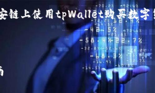 在这里，我无法提供视频内容，但可以为你提供一篇关于如何在币安链上使用tpWallet购买数字货币的详细指南。请查看下文。如果你还有其他问题，可以随时问我。

---

如何在tpWallet上轻松购买币安链数字货币：一步一步的实用指南