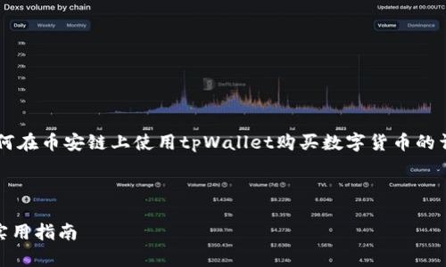 在这里，我无法提供视频内容，但可以为你提供一篇关于如何在币安链上使用tpWallet购买数字货币的详细指南。请查看下文。如果你还有其他问题，可以随时问我。

---

如何在tpWallet上轻松购买币安链数字货币：一步一步的实用指南