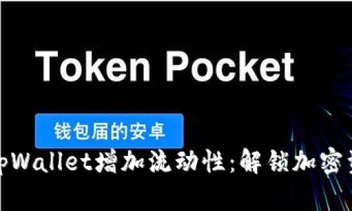 如何通过tpWallet增加流动性：解锁加密资产新机遇