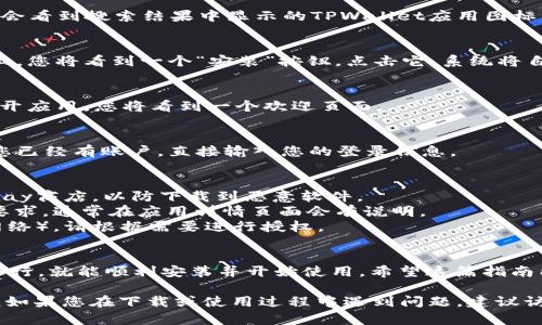 下载TPWallet App的步骤相对简单，下面将为您详细介绍如何在安卓设备上进行下载。

### 第一步：准备工作
在开始下载之前，确保您的安卓设备已经连接到互联网。这可以是Wi-Fi网络或者移动数据网络。此外，确保您的设备存储空间足够，以便安装应用。

### 第二步：访问应用商店
打开您的安卓设备，找到并点击“Google Play 商店”图标。如果您的手机中没有Google Play商店，您可以访问TPWallet的官方网站或信任的第三方应用市场下载。

### 第三步：搜索TPWallet App
在Google Play商店的搜索框中输入“TPWallet”，点击搜索按钮。您会看到搜索结果中显示的TPWallet应用图标。

### 第四步：开始下载
点击TPWallet的应用图标，进入应用的详细信息页面。在这个页面上，您将看到一个“安装”按钮，点击它，系统将自动下载并安装该应用。请耐心等待，下载时间可能因网络速度而异。

### 第五步：打开应用
安装完成后，您可以在应用列表中找到TPWallet图标。点击图标，打开应用，您将看到一个欢迎页面。

### 第六步：账户注册或登录
如果这是您第一次使用TPWallet，您需要根据提示进行注册。如果您已经有账户，直接输入您的登录信息。

### 注意事项
1. **安全性**：确保在下载时，您选择的是官方网站或者Google Play商店，以防下载到恶意软件。
2. **系统兼容性**：检查您的安卓系统版本与TPWallet的兼容性要求，通常在应用详情页面会有说明。
3. **权限设置**：TPWallet可能需要访问您的某些数据（如存储、网络），请根据需要进行授权。

### 总结
下载TPWallet App是一个简单而直接的过程，只要按照以上步骤进行，就能顺利安装并开始使用。希望这篇指南能对您有所帮助，祝您在使用TPWallet时获得良好的体验！

这些步骤可以帮助您在安卓设备上顺利下载并使用TPWallet应用。如果您在下载或使用过程中遇到问题，建议访问TPWallet的官方网站或联系其客服获取进一步的帮助。