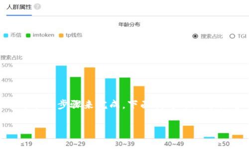 在 Photoshop（PS）中更改钱包数字的颜色，可以通过以下几个简单的步骤来完成。下面我将详细介绍这个过程，并提供一些个人的观点和经历，让内容更具个性化。 

如何在 Photoshop 中更改钱包数字颜色