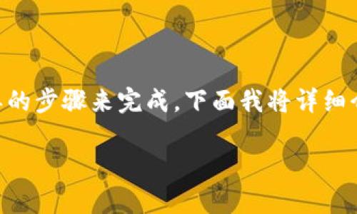 在 Photoshop（PS）中更改钱包数字的颜色，可以通过以下几个简单的步骤来完成。下面我将详细介绍这个过程，并提供一些个人的观点和经历，让内容更具个性化。 

如何在 Photoshop 中更改钱包数字颜色