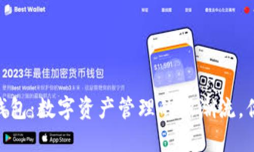 TPWalletHD钱包：数字资产管理的新潮流，你准备好了吗？